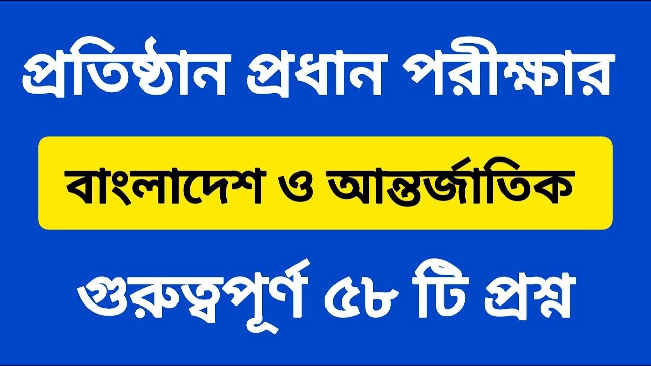 ৮ম NTRCA নিয়োেগ পরীক্ষা II প্রতিষ্ঠান প্রধান ও সহকারী প্রধান II বাংলাদেশ ও আন্তর্জাতিক Part - 02