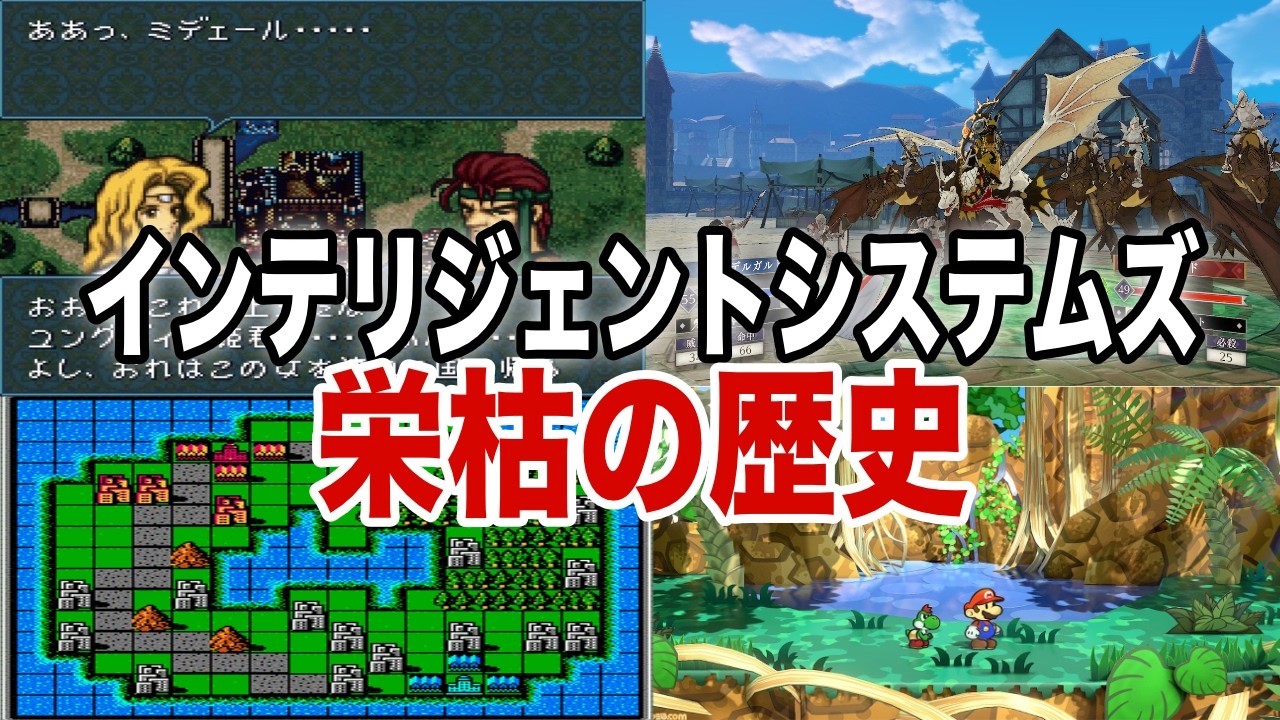 【任天堂とは関係ない!】インテリジェントシステムズの歴史を徹底解説