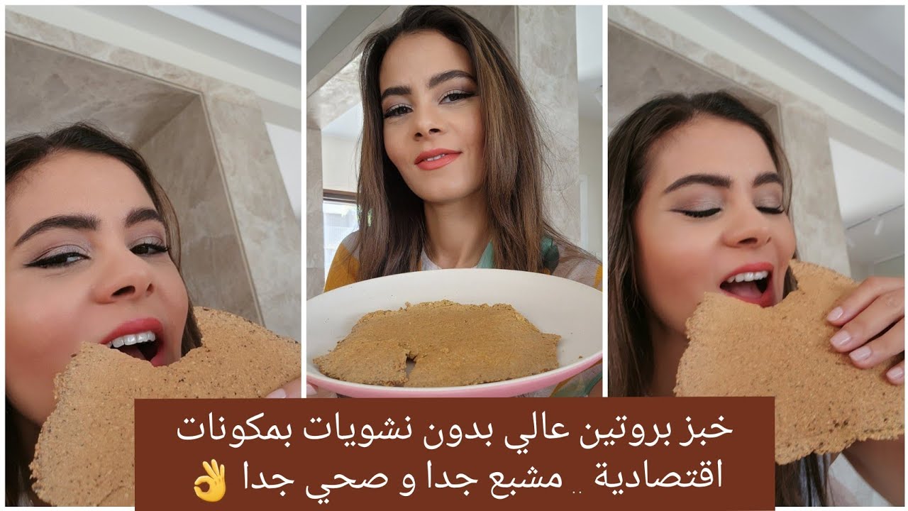 خبز بروتين عالي بدون نشويات بمكونات اقتصادية .. مشبع جدا و صحي جدا 👌  