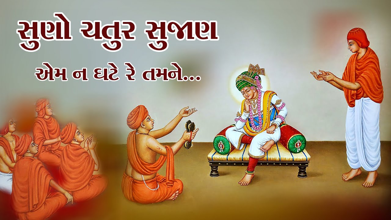 સુણો ચતુર સુજાણ એમ ન ઘટે રે || SUNO CHATUR SUJAN || BRAHMANAND SWAMI || NAYAN BHAGAT || SSGD