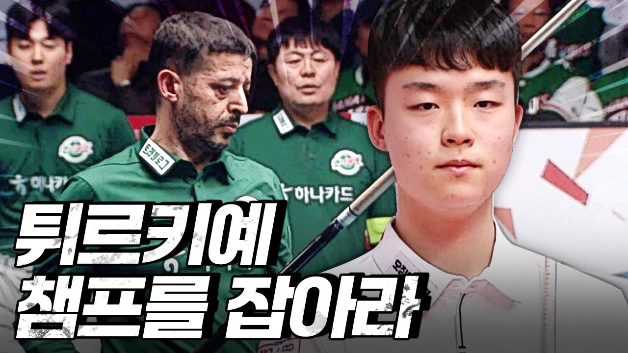 팀이 두 세트 연패 중인데 에이스매치에서 튀르키예 강호 상대한 당구신동｜명장면｜2025-26 웰컴저축은행 PBA팀리그