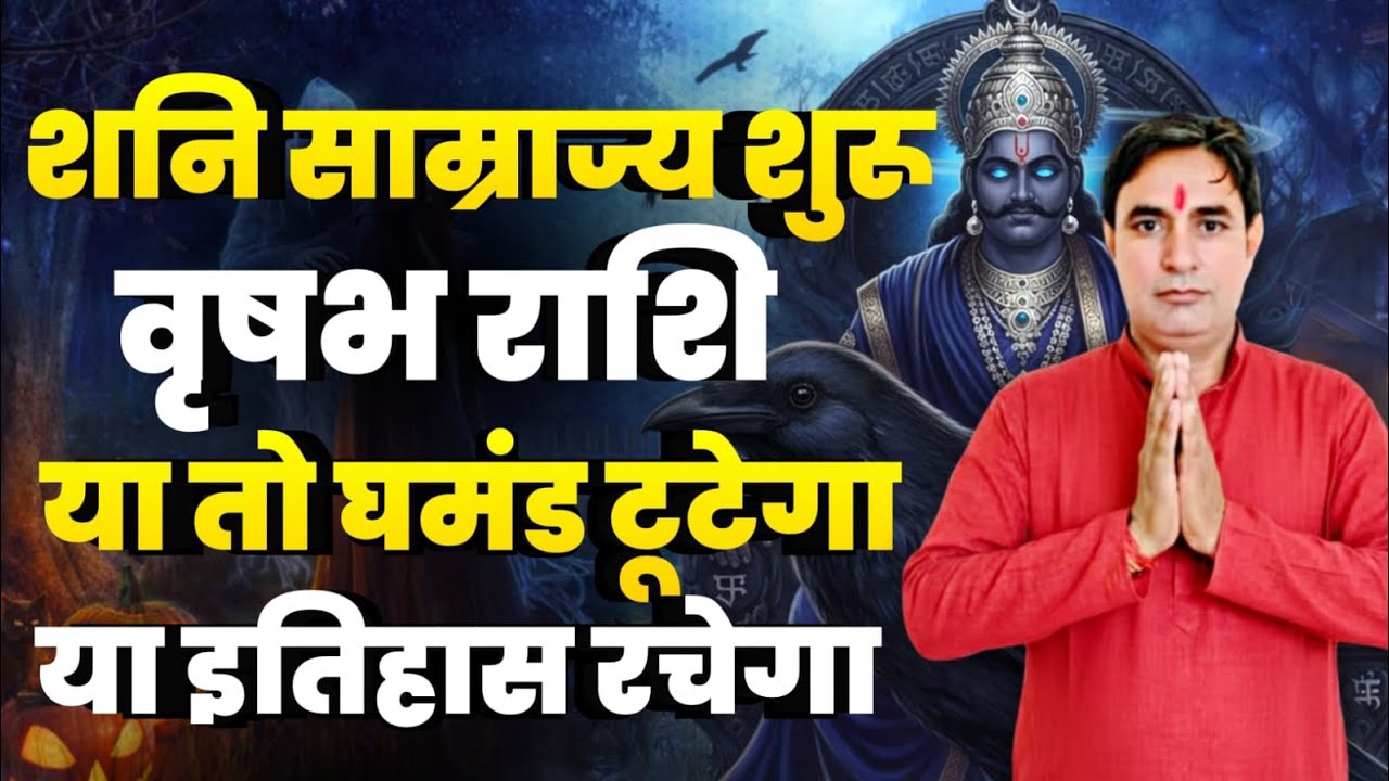 वृषभ राशि शनि साम्राज्य शुरु : या तो घमंड टूटेगा या इतिहास रचेगा Vrichabh Rashi (Taurus)  