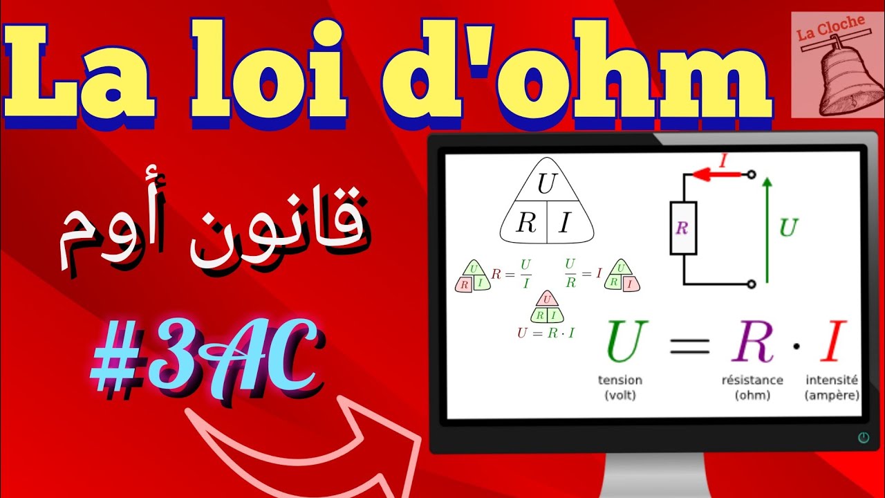 3AC BIOF/ÉLECTRICITÉ/LA LOI D'OHM قانون اوم