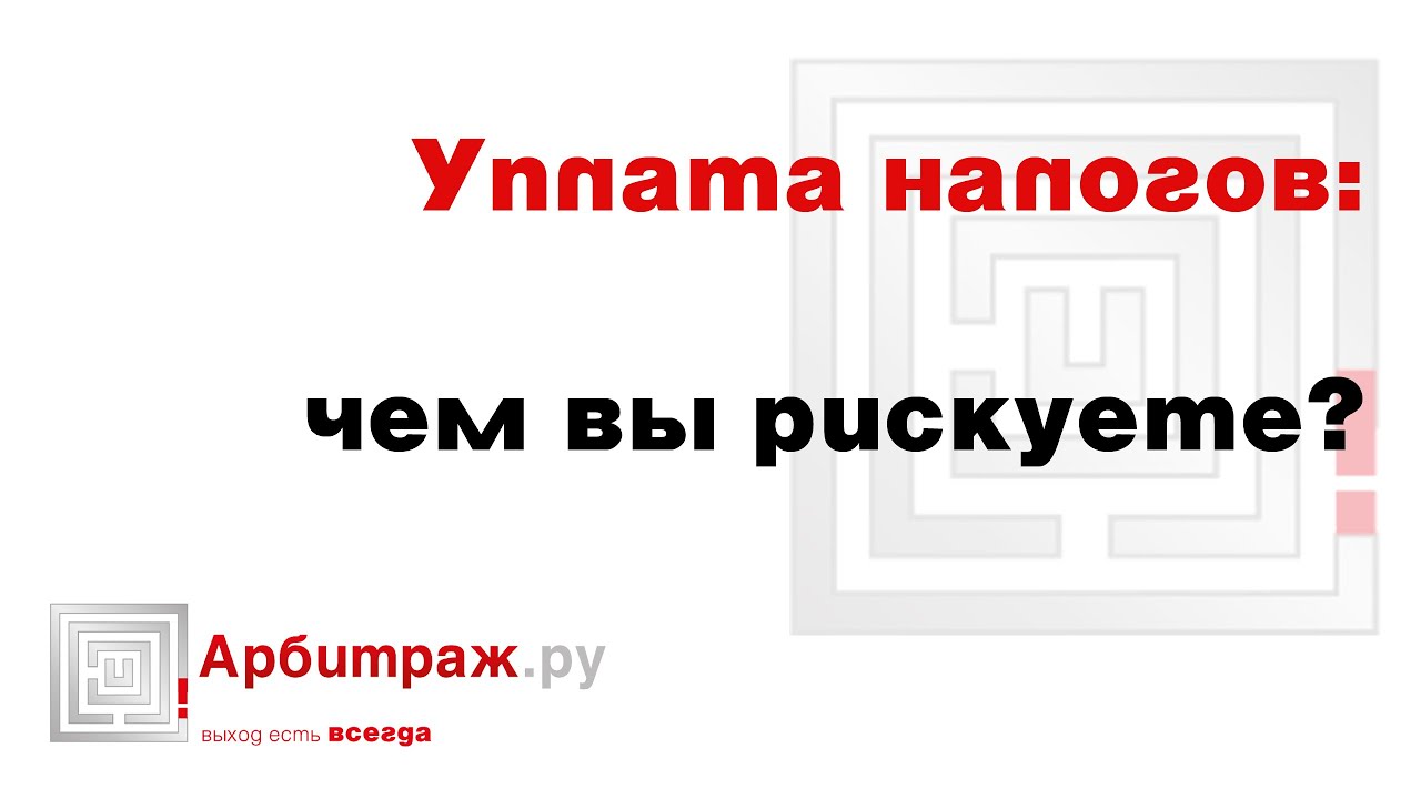 Налоговые риски бизнеса. Что такое налоговые споры, причины возникновения и как их избежать?