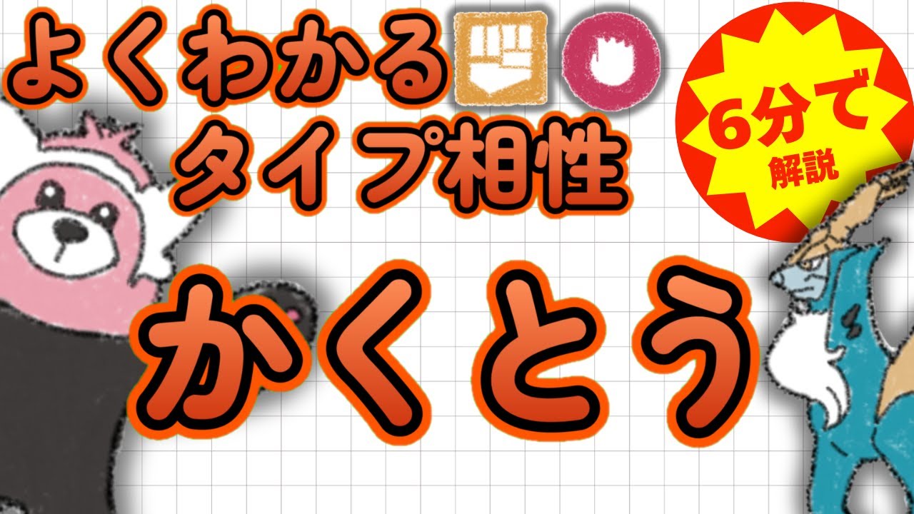 【ポケモンタイプ相性】6分でよくわかる！かくとうタイプ徹底解説【初心者必見】