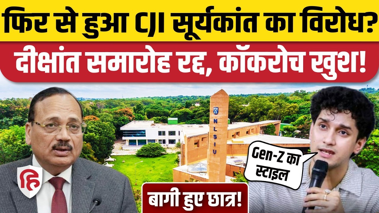 NLSIU Convocation 2026 रद्द, कई छात्रों ने किया था CJI Suryakant को बुलाने का विरोध! CJP Saurav Das