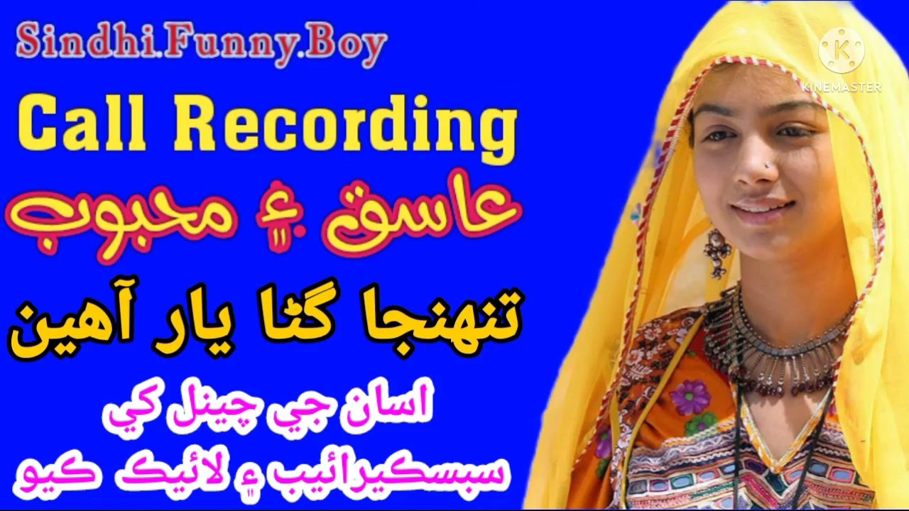عاسق ۽ محبوب تنهنجا گڻا يار آهين Sindhi Aashiq aur Mehboob call recording