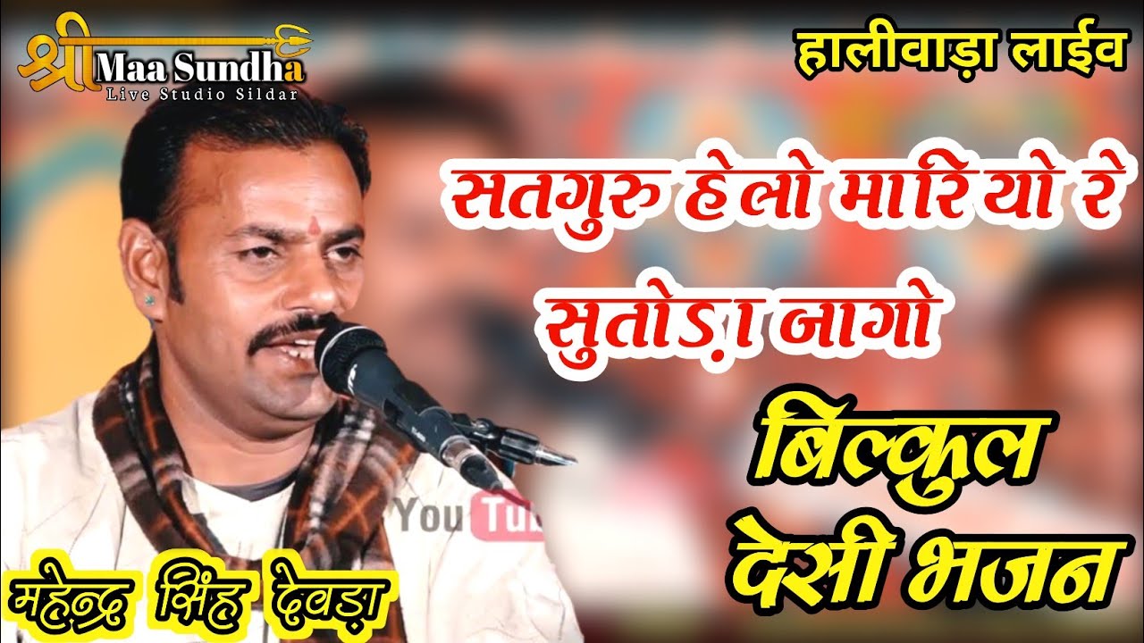 Mahendra Singh Dewada | सतगुरु हेलो मारियो रे सुतोड़ा जागो | Guru Vanee marwadi desi bhajan#SMSLIVE