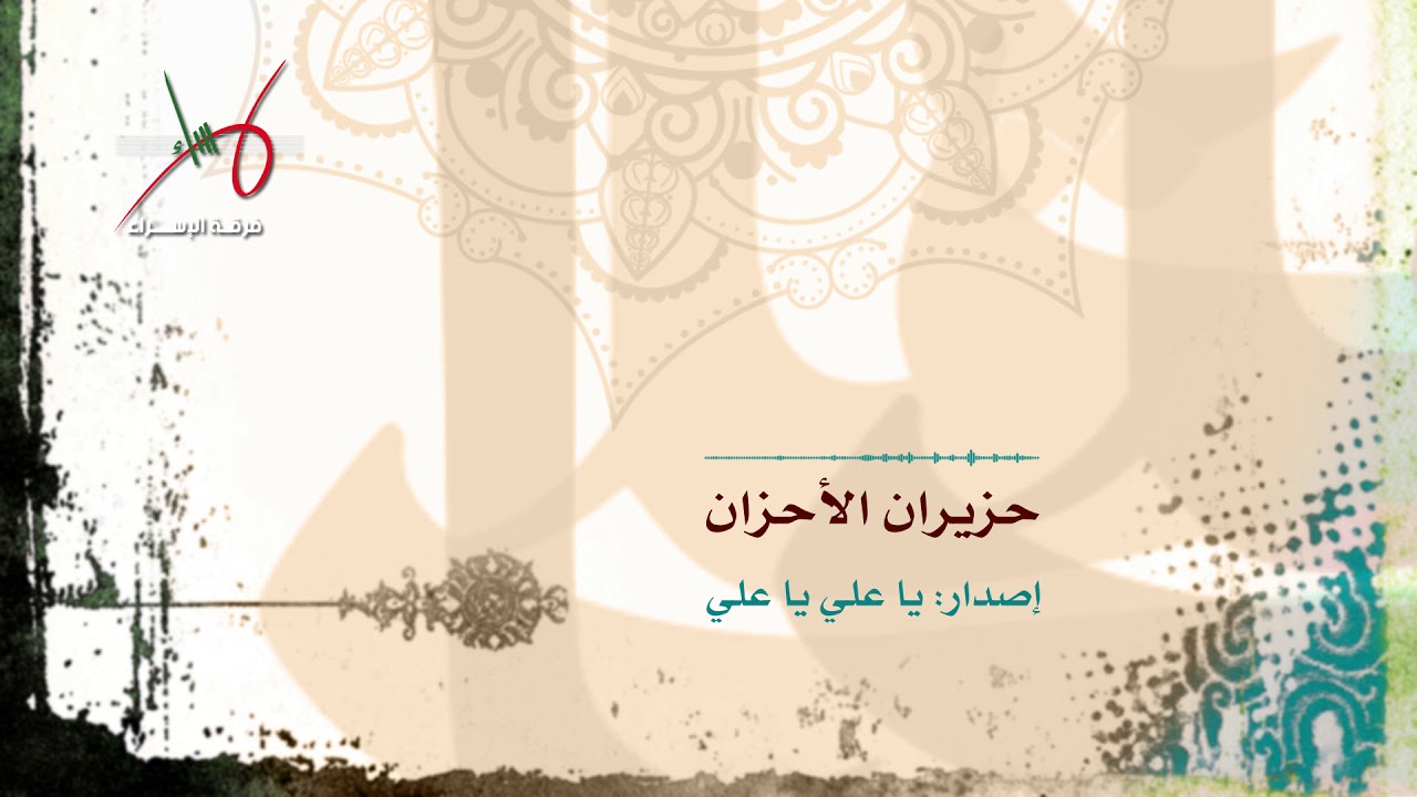 حزيران الأحزان | إصدار علي يا علي