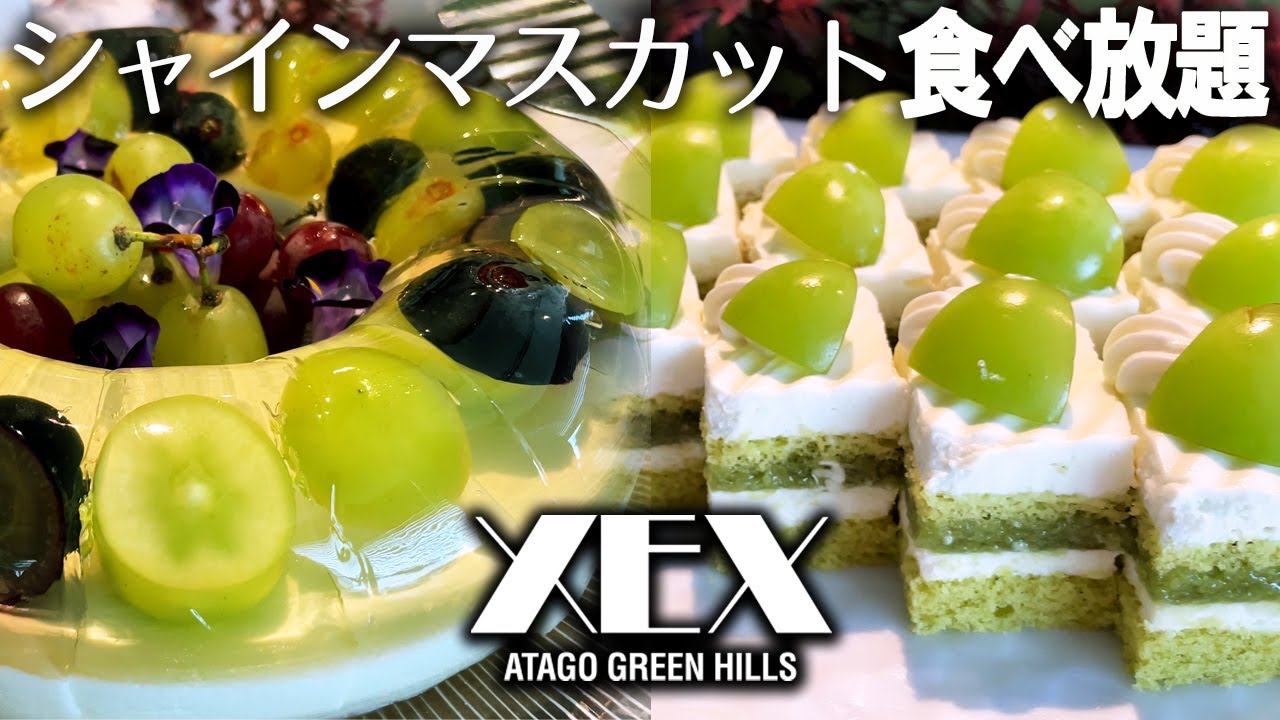 幸福度200％！XEXのシャインマスカットスイーツビュッフェがやっぱりスゴかった！XEX ATAGO GREEN HILLS