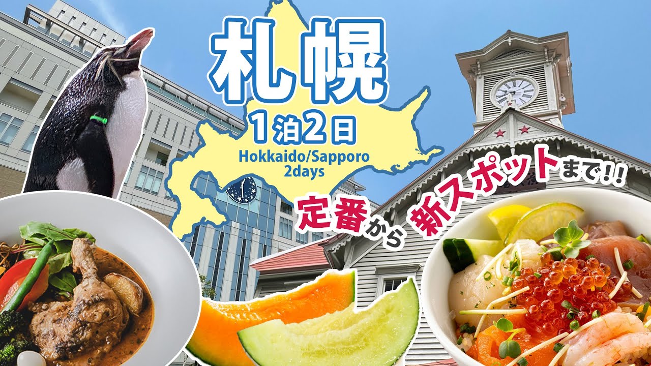 【北海道/札幌旅行】札幌1泊2日の歩き方 | 定番から新スポットまで！1泊2日で食と観光を楽しむ女ひとり旅 | 札幌観光 | 札幌グルメ | モデルコース | 旅費公開 | ソラリア西鉄ホテル札幌