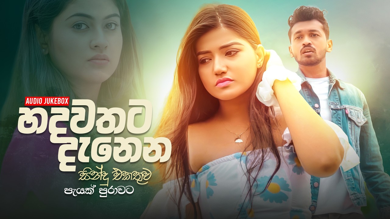 Best Sinhala Songs Collection (හදවතට දැනෙන සින්දු එකතුව පැයක් පුරාවට) | Top 20 Hitz SGM Tunes