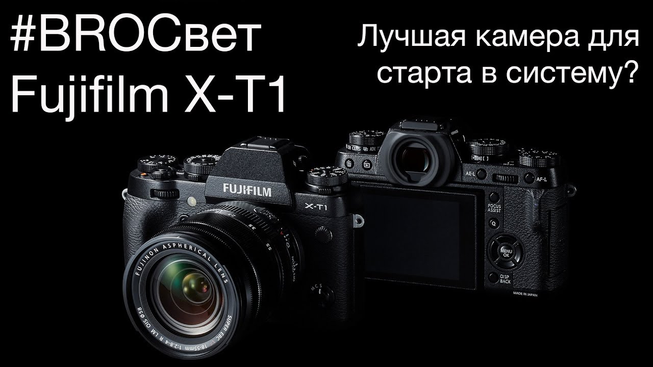 BROСвет #6 - Почему я считаю Fujifilm X-T1 одной из лучших камер