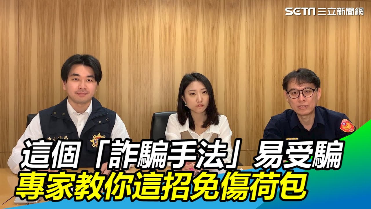 驚！這個「詐騙手法」易受騙　專家教你這招免傷荷包