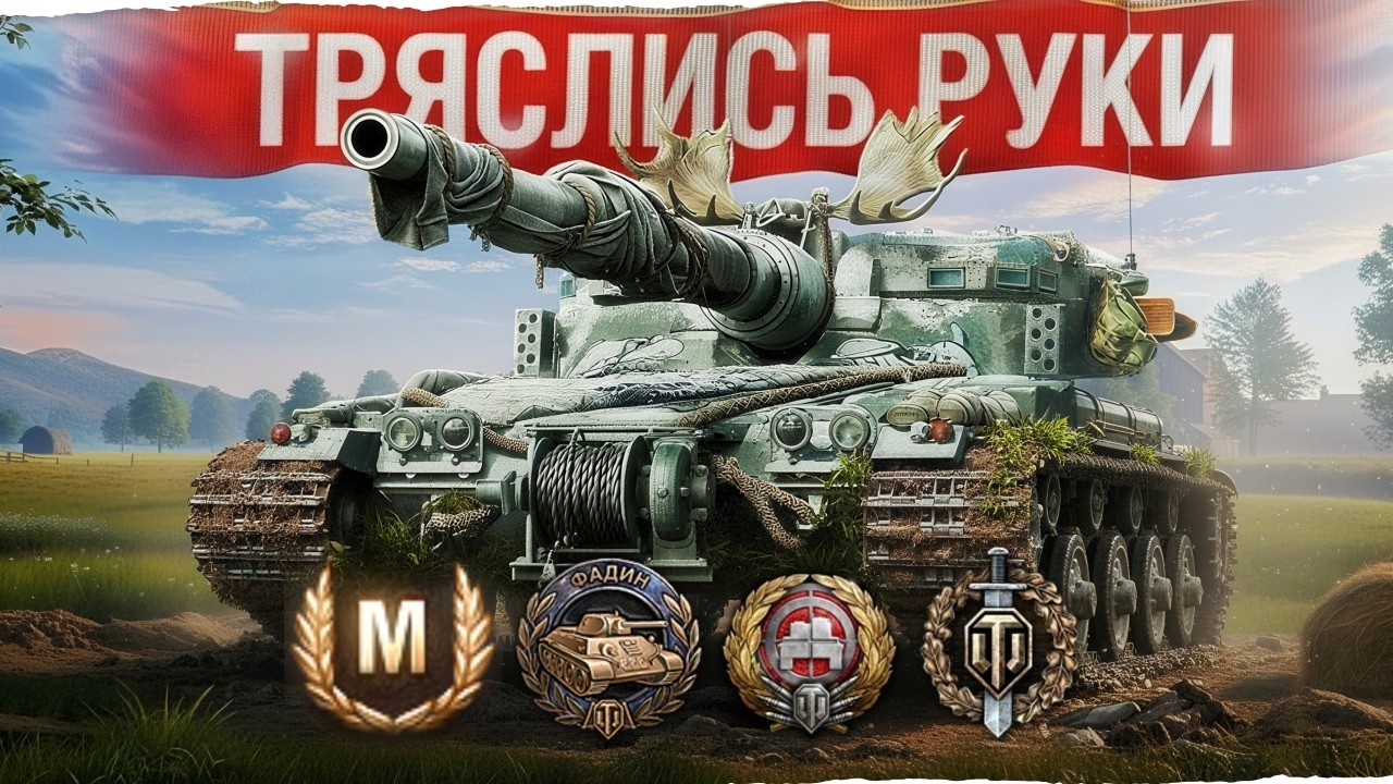 РУКИ ТРЯСЛИСЬ! MANTICORE — танк-невидимка!