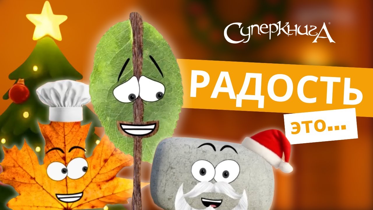 Разбираемся в эмоциях | Радость - это... 🙂 | Специальная рождественская серия