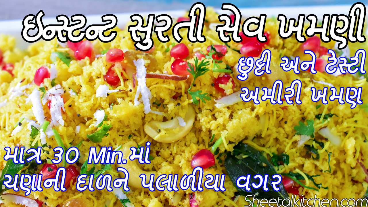 દાળ પલાળવાની માથાકૂટ વગર ઝટપટ બનાવો ફરસાણ ની દુકાન જેવી છુટ્ટી અને ટેસ્ટી સેવ ખમણી - Amiri Khaman