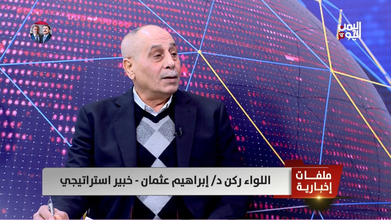 اللواء/ إبراهيم عثمان: المشكلة الكبرى التي تطيل الحرب في إيران هي المراهنة على إسقاط النظام
