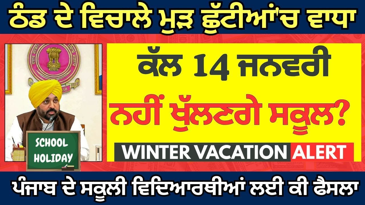 ਪੰਜਾਬ ਸਕੂਲ ਖੁੱਲਣ ਤੋਂ ਪਹਿਲਾਂ ਵੱਡੀ ਖਬਰ School Winter News Winter Vacation Punjab School Holidays News