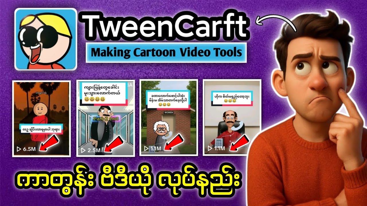 How to Make Video in TweenCarft | ကာတွန်း ဗီဒီယို ပြုလုပ်နည်း #cartoon 