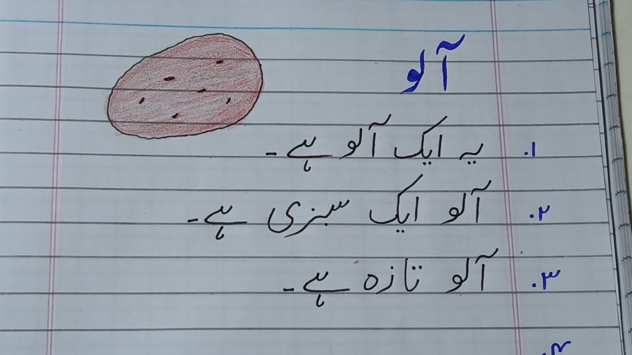 آلو مضمون | Urdu for beginners | potato essay in urdu