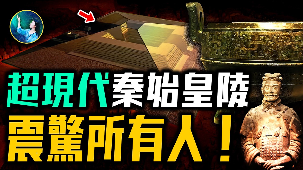 被忽略的秦始皇巨大遺產！中國最震撼的地下王國 竟藏三故宮！超現代科技 無人能敵！100噸水銀 機關密布，秦始皇遊九層倒金字塔 俯瞰大秦山川星河！｜ #未解之謎 扶搖