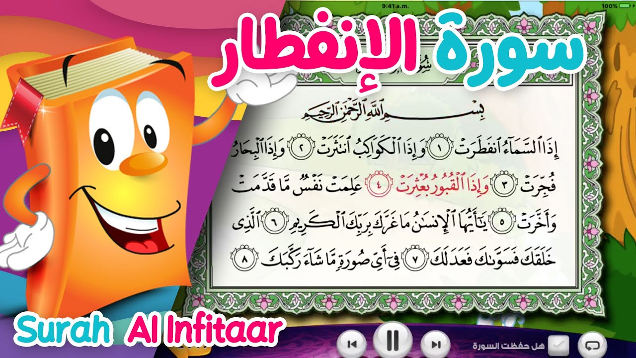 Quran for Kids Surah Al-Infitar عدنان معلم القرآن - سورة الانفطار - الشيخ أحمد خليل شاهين