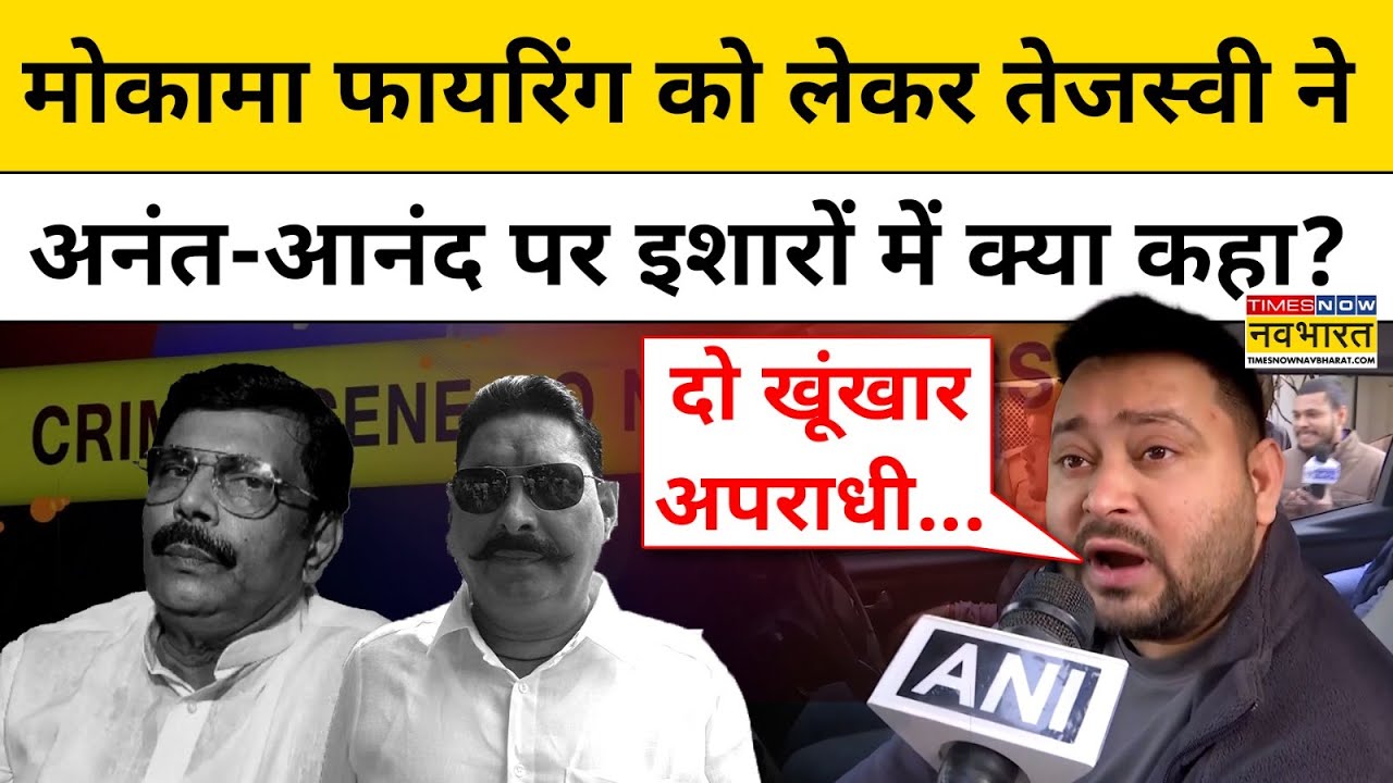 Mokama Firing : Anant Singh और Anand Mohan की तरफ इशारा करते हुए Tejashwi Yadav क्या बोल गए?