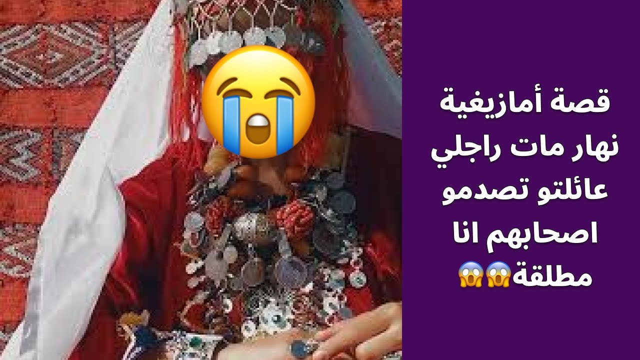 قصة أمازيغية نهار مات راجلي عائلتو تصدمو اصحابهم انا مطلقة😱😱
