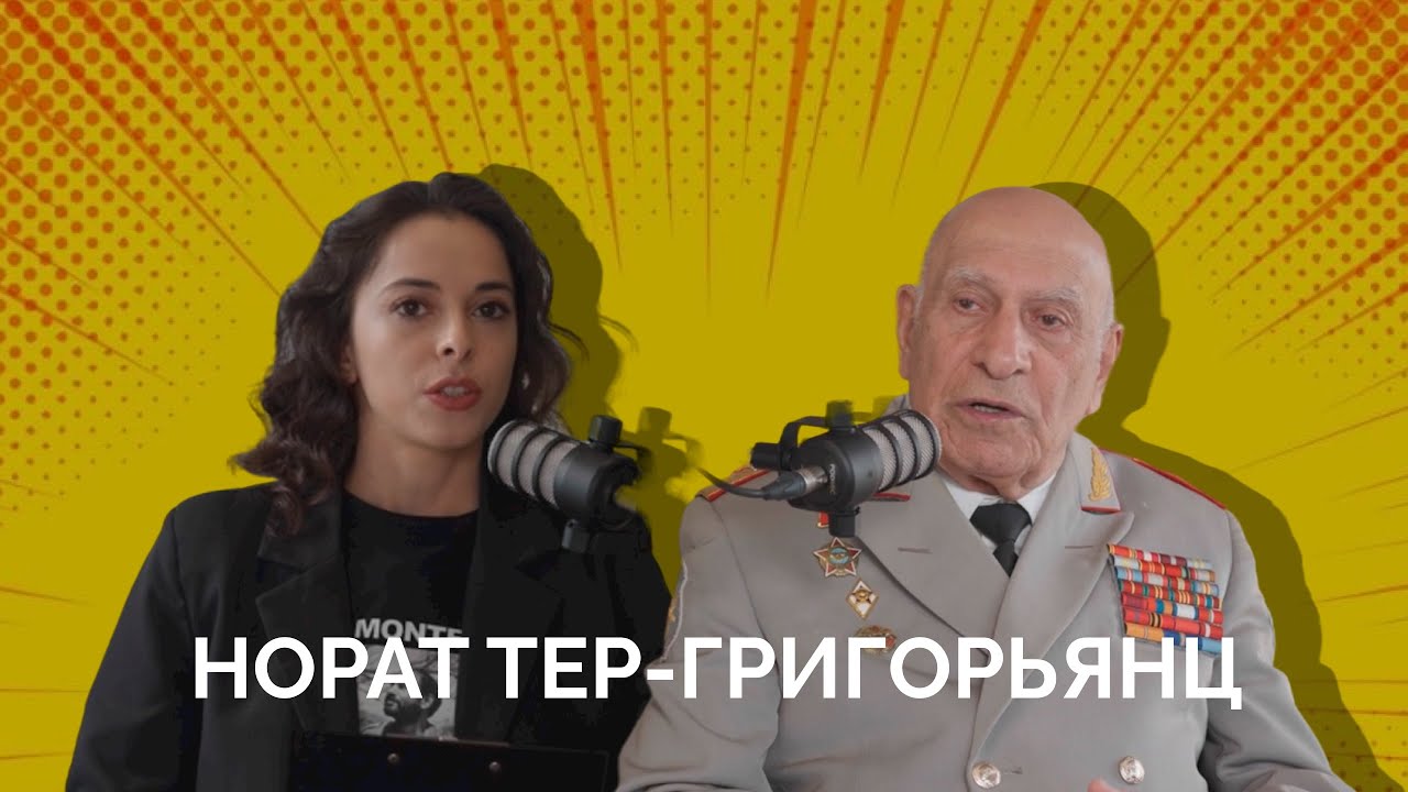 Норат Тер-Григорьянц — генерал-лейтенант, живая легенда, создатель Армянской армии.