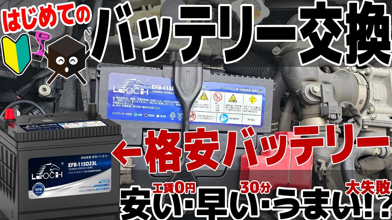 コスパ最強!車のバッテリー！交換初体験♪【LEOCH BATTERY】