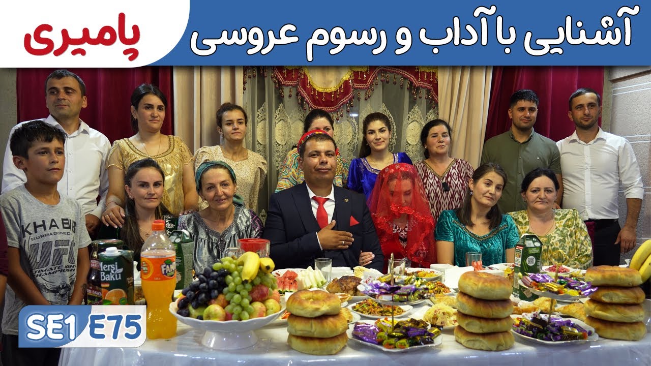 از سویدن تا افغانستان: تجربه‌ای متفاوت | جشن  عروسی پامیری در روشان