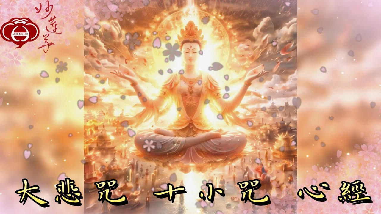 【大悲咒 十小咒 心經】大悲咒 十小咒 心經 讚佛偈 妙蓮華主唱：自在梵唄 天天聽 每日聽 消業障 增福慧 保平安 闔家吉祥 佛門必備課誦