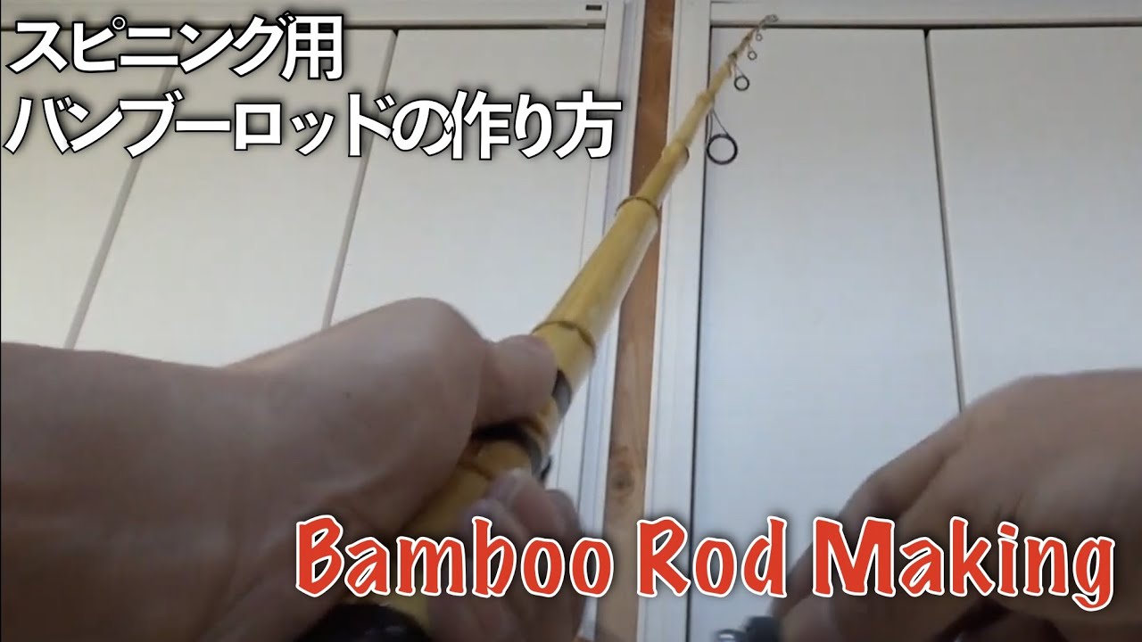 スピニングリール用バンブーロッド自作|Bamboo Bass Fishing Rod Making|ひろ坊バス釣りHirobou Fishing|竹釣竿 自作