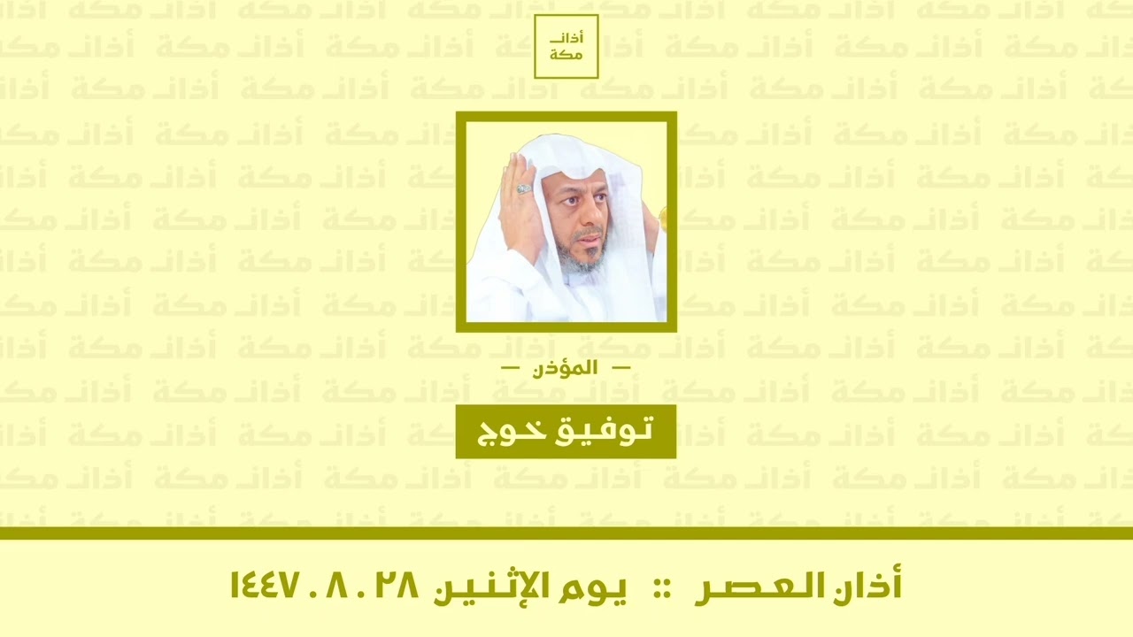 أذان العصر | يوم الإثنين ٢٨-٨-١٤٤٧ | توفيق خوج