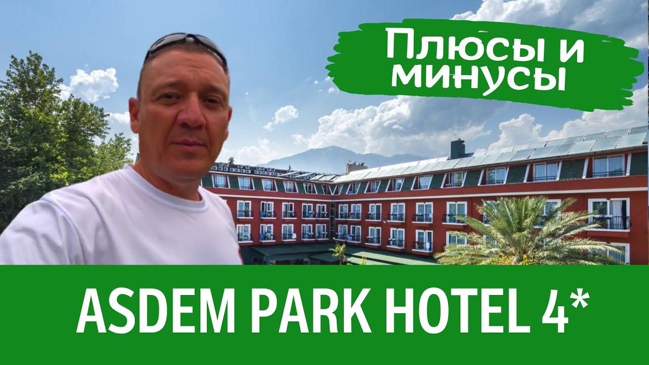 ASDEM PARK HOTEL 4*/Турция/отзывы туристов