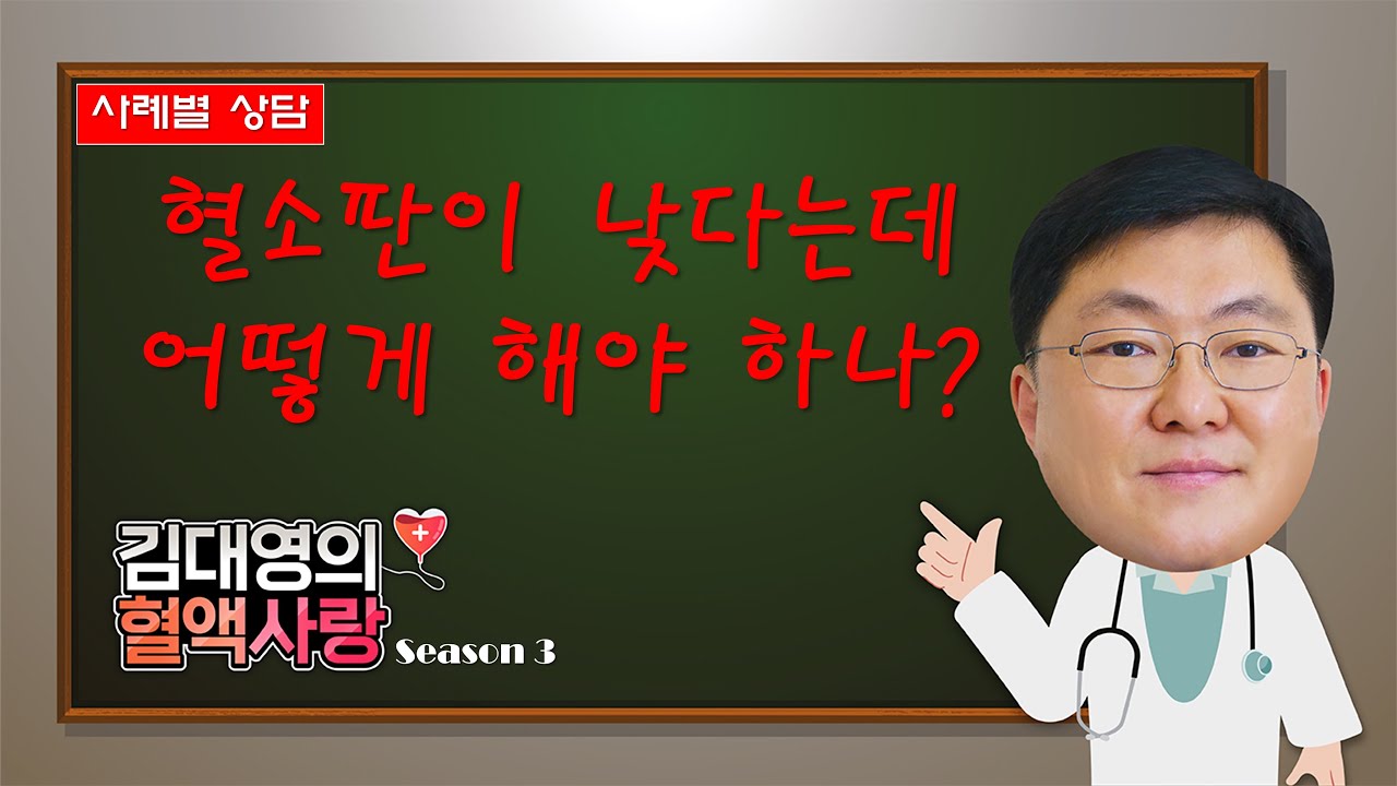 [김대영의 혈액사랑] 사례별 상담: 혈소판이 낮다는데 어떻게 해야 하나?