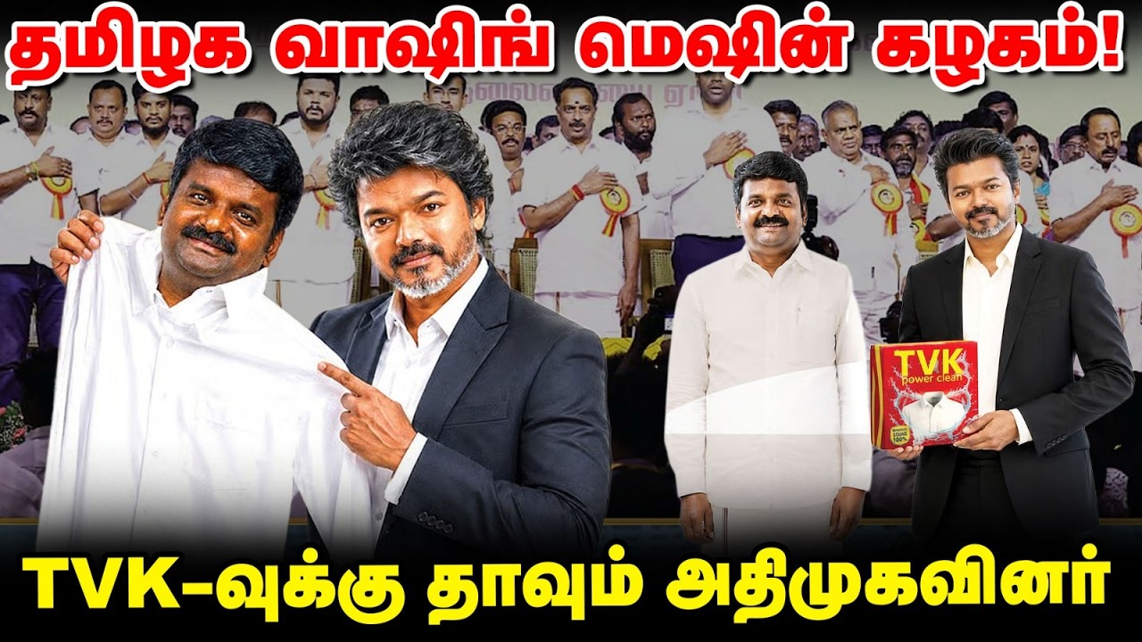 தமிழக வாஷிங் மெஷின் கழகம்! | TVK-வின் 'தூய அரசியல்' முடிவுக்கு வந்ததா? | CM Vijay | Vikatan Tv