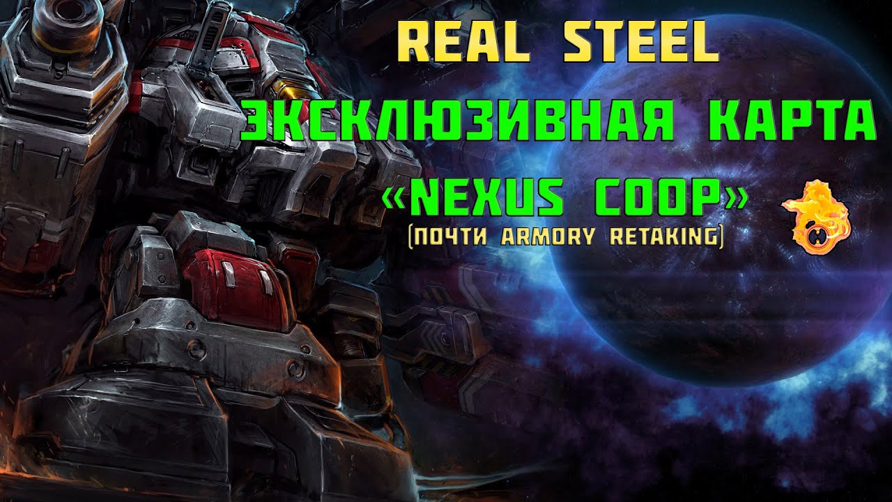 StarCraft 2 | Nexus COOP | Real steel
