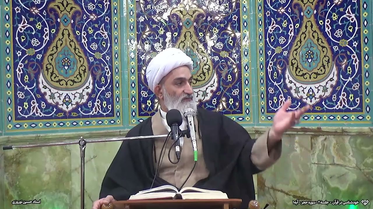 خودشناسی در قرآن، سوره حجر - جلسه ۲ - آیه ۱ - استاد حسین نوروزی