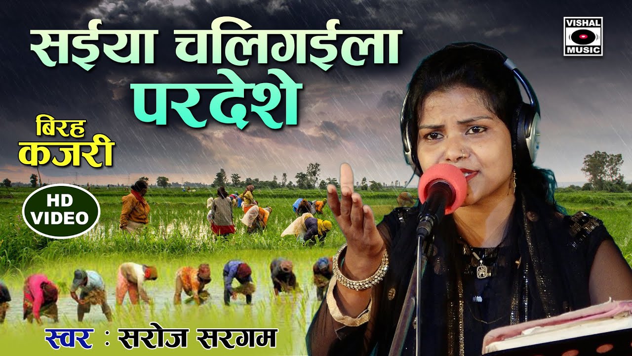 KAJARI GEET - गांव की बिरह कजरी- साईयां चली गईला परदेसे- Saroj Sargam - Saiyan Chali - Bhojpuri 2021