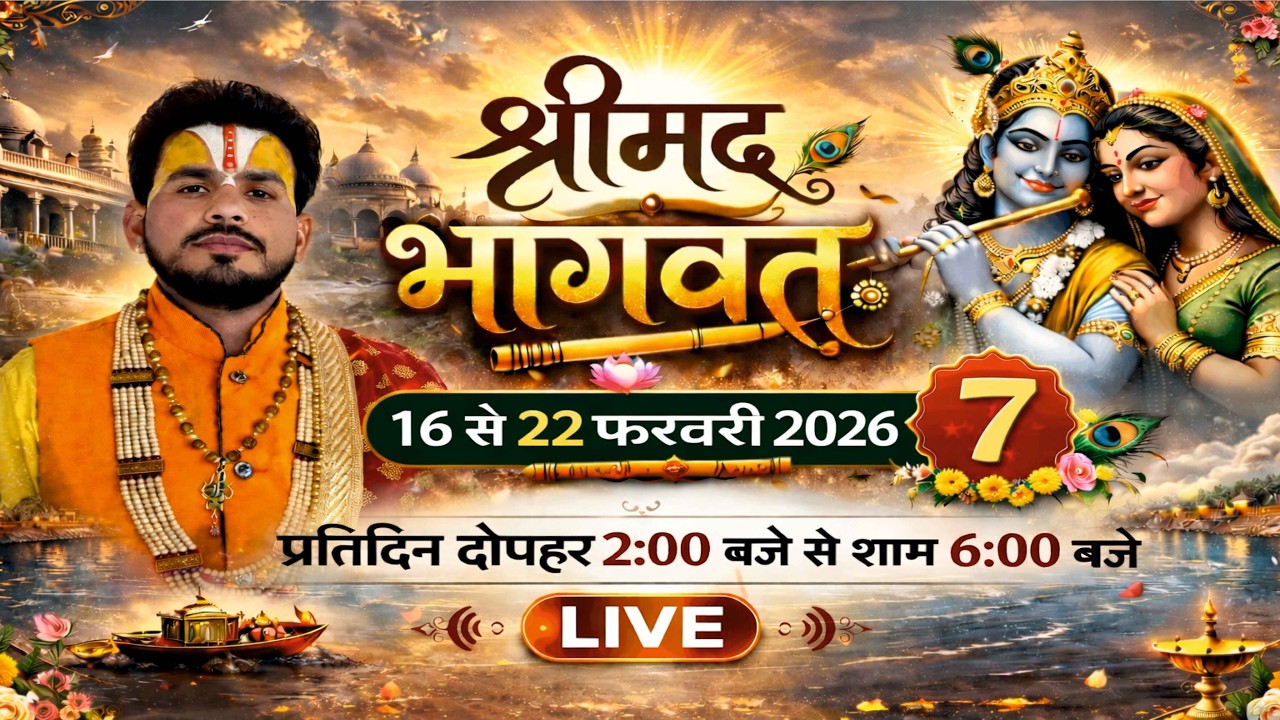 🔴श्रीमद् भागवत कथा Live..... |  दिन 7|  परम पूज्य श्री हरिओम देव जी महाराज #bhagwatkatha