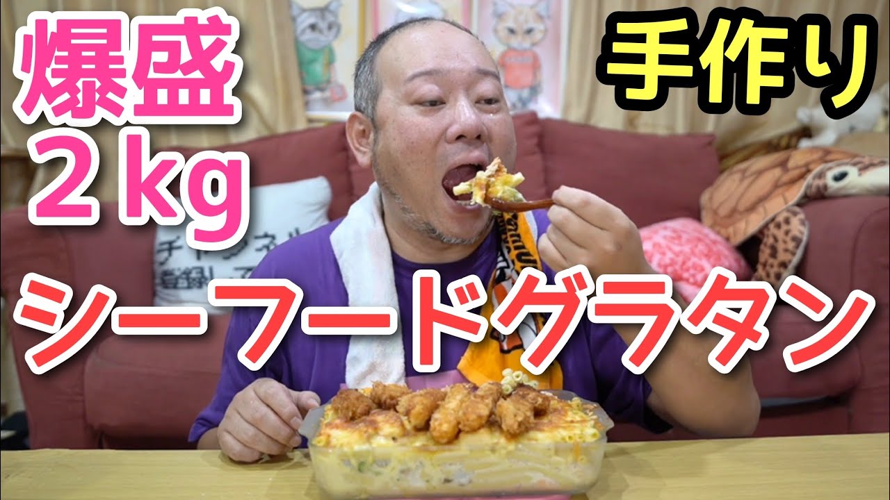 【大食い】食べたくなったのでオリジナルのグラタンを作ってみました！【飯テロ】