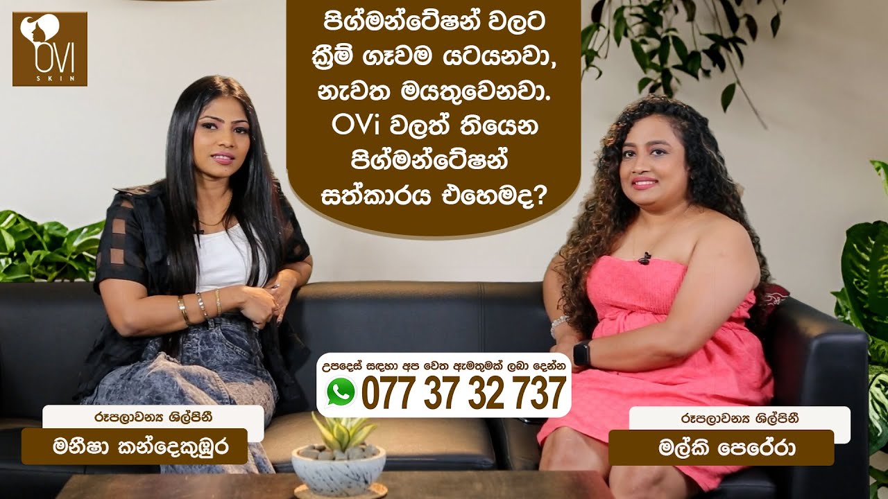 පිග්මන්ටේෂන් වලට ක්‍රීම් ගෑවම යටයනවා,නැවත මතුවෙනවා. OVi වලත් තියෙන පිග්මන්ටේෂන් තියෙන සත්කාරය එහෙමද?