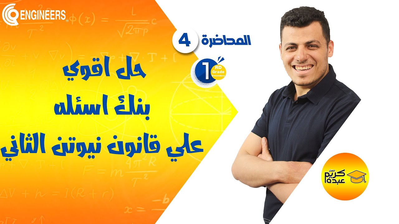 حل اقوي بنك أسئلة علي قانون نيوتن الثاني- الصف الأول الثانوي-الترم الثاني #2023 #مستر_كريم_عبده