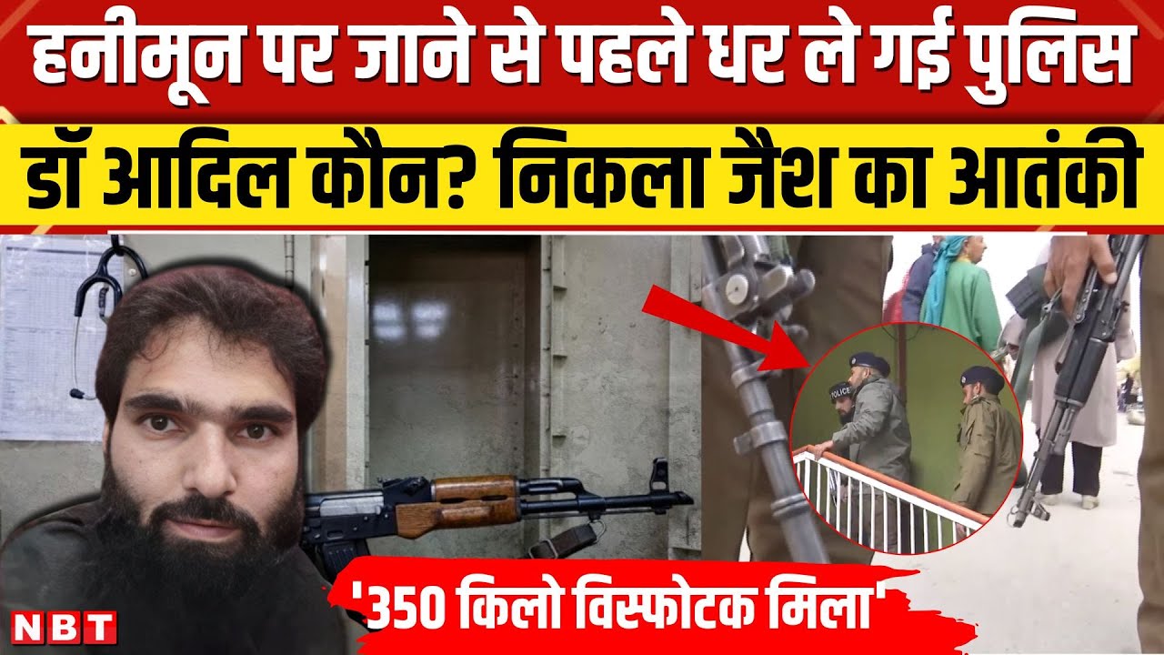Who is Dr Adil Ahmed: डॉक्टर से आतंकी कैसे बना Sahranpur का आदिल, जैश से कनेक्शन, विस्फोटक बरामद।NBT