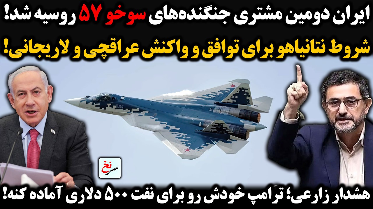 ایران دومین مشتری جنگنده‌های سوخو ۵۷ روسیه شد/شروط نتانیاهو برای توافق و واکنش عراقچی و لاریجانی!