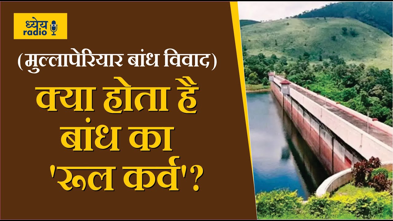 Dhyeya Podcast : क्या होता है किसी बांध का 'रूल कर्व' (Rule curve of reservoir)