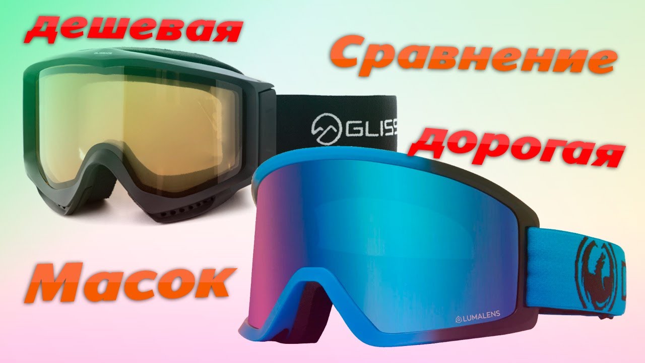 СРАВНЕНИЕ - ДЕШЕВАЯ маска и ДОРОГАЯ - Dragon DX3 VS Glissade