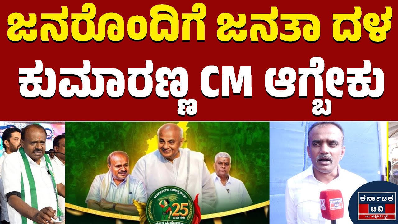 ಜನರೊಂದಿಗೆ ಜನತಾ ದಳ | ಕುಮಾರಣ್ಣ CM ಆಗ್ಬೇಕು | JDS | HDK | HDD | Nikhil | Kannada News | Karnataka TV